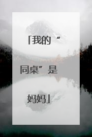我的“同桌”是妈妈