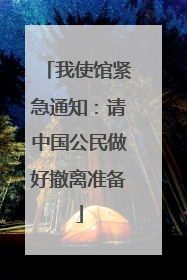 我使馆紧急通知：请中国公民做好撤离准备