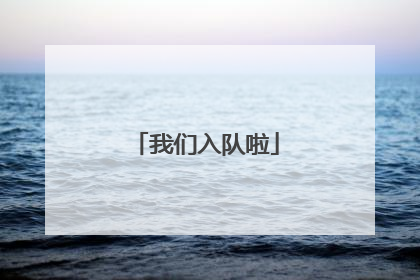我们入队啦