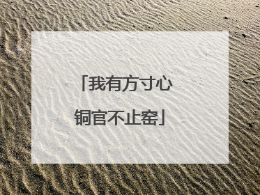 我有方寸心 铜官不止窑