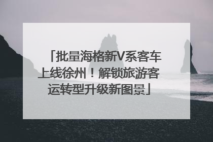 批量海格新V系客车上线徐州！解锁旅游客运转型升级新图景