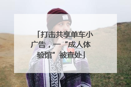 打击共享单车小广告，一“成人体验馆”被查处