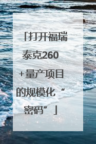 打开福瑞泰克260+量产项目的规模化“密码”