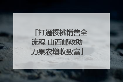 打通樱桃销售全流程 山西邮政助力果农增收致富