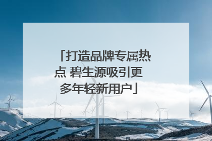 打造品牌专属热点 碧生源吸引更多年轻新用户