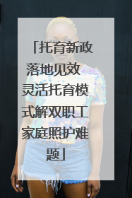 托育新政落地见效 灵活托育模式解双职工家庭照护难题