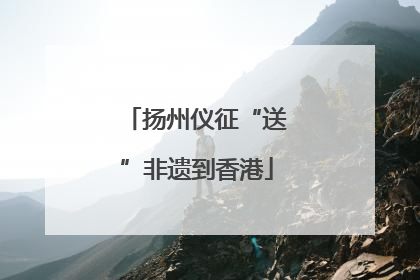 扬州仪征“送”非遗到香港