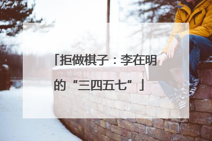 拒做棋子：李在明的“三四五七”