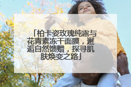 柏卡姿玫瑰纯露与花青素冻干面膜，邂逅自然馈赠，探寻肌肤焕变之路