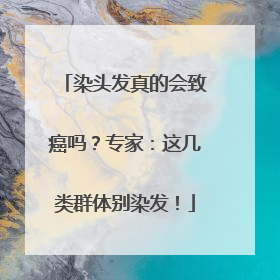 染头发真的会致癌吗？专家：这几类群体别染发！