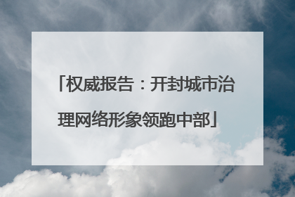 权威报告：开封城市治理网络形象领跑中部