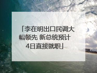 李在明出口民调大幅领先 新总统预计4日直接就职