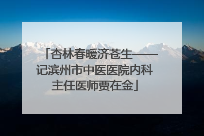 杏林春暖济苍生——记滨州市中医医院内科主任医师贾在金