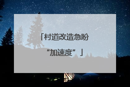 村道改造急盼“加速度”