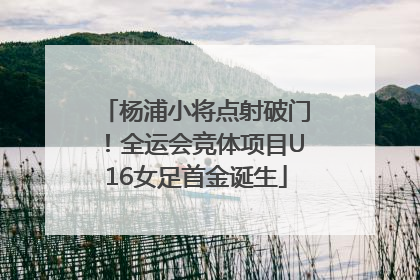 杨浦小将点射破门！全运会竞体项目U16女足首金诞生