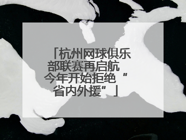 杭州网球俱乐部联赛再启航 今年开始拒绝“省内外援”