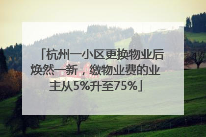 杭州一小区更换物业后焕然一新，缴物业费的业主从5%升至75%