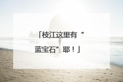 枝江这里有“蓝宝石”耶！