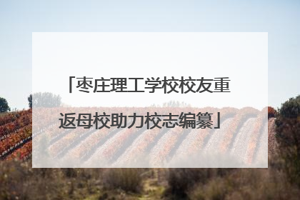 枣庄理工学校校友重返母校助力校志编纂