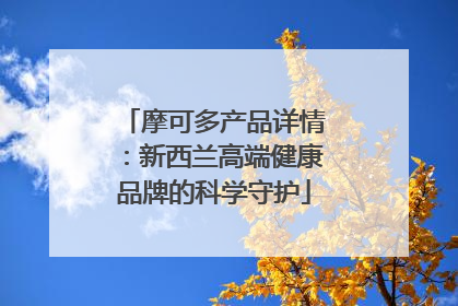 摩可多产品详情：新西兰高端健康品牌的科学守护