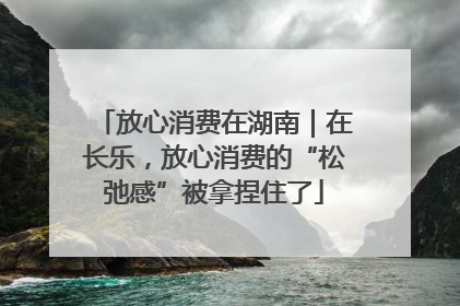 放心消费在湖南｜在长乐，放心消费的“松弛感”被拿捏住了