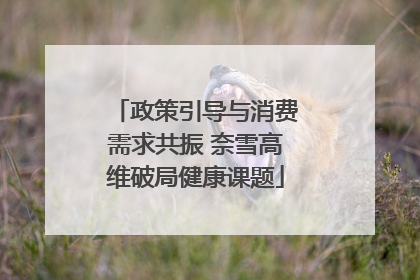 政策引导与消费需求共振 奈雪高维破局健康课题