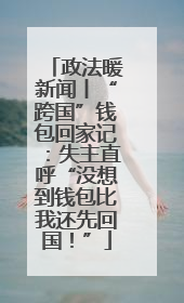 政法暖新闻丨“跨国”钱包回家记：失主直呼“没想到钱包比我还先回国！”