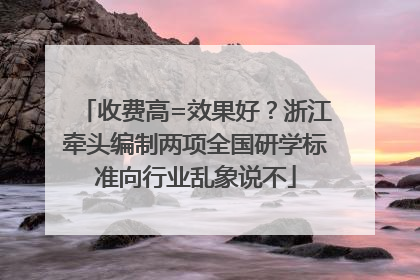 收费高=效果好？浙江牵头编制两项全国研学标准向行业乱象说不