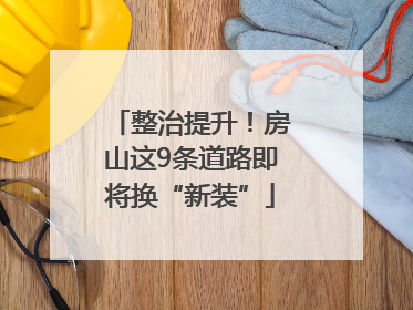 整治提升！房山这9条道路即将换“新装”