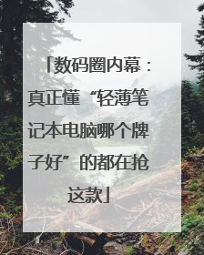 数码圈内幕：真正懂“轻薄笔记本电脑哪个牌子好”的都在抢这款