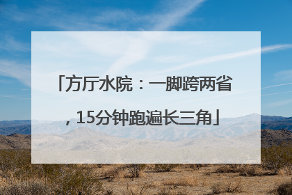 方厅水院：一脚跨两省，15分钟跑遍长三角