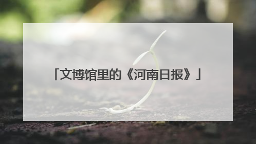 文博馆里的《河南日报》