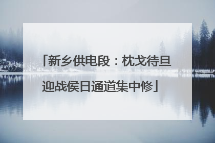 新乡供电段：枕戈待旦迎战侯日通道集中修
