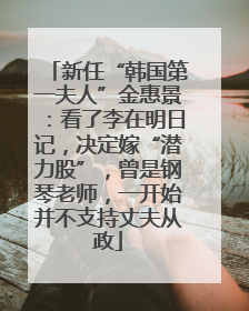新任“韩国第一夫人”金惠景：看了李在明日记，决定嫁“潜力股”，曾是钢琴老师，一开始并不支持丈夫从政