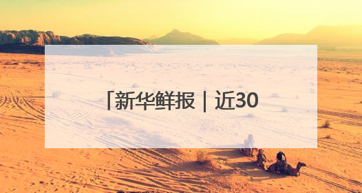 新华鲜报｜近300名日本青年应邀访华：“中日青年可以创造更好的未来”