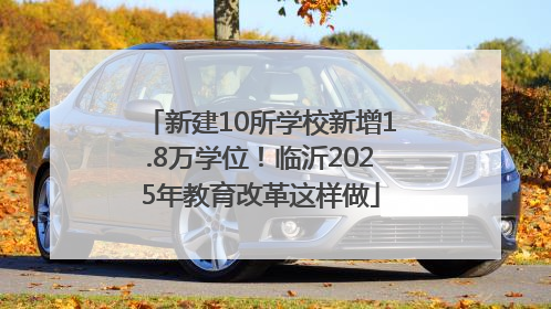 新建10所学校新增1.8万学位！临沂2025年教育改革这样做