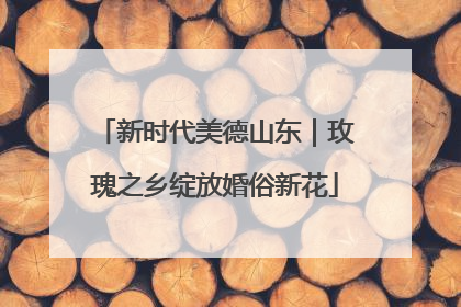新时代美德山东｜玫瑰之乡绽放婚俗新花