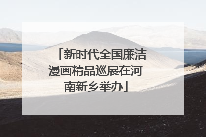 新时代全国廉洁漫画精品巡展在河南新乡举办