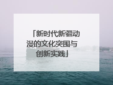 新时代新疆动漫的文化突围与创新实践