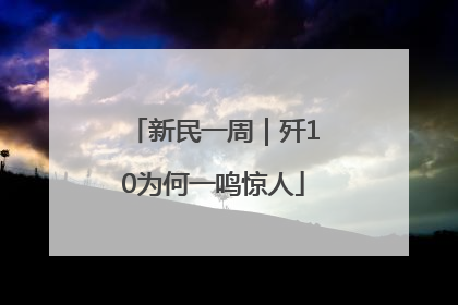 新民一周｜歼10为何一鸣惊人