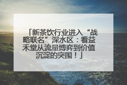 新茶饮行业进入“战略联名”深水区：看益禾堂从流量博弈到价值沉淀的突围！
