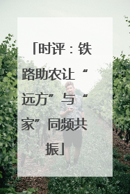时评：铁路助农让“远方”与“家”同频共振