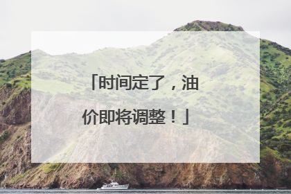 时间定了，油价即将调整！