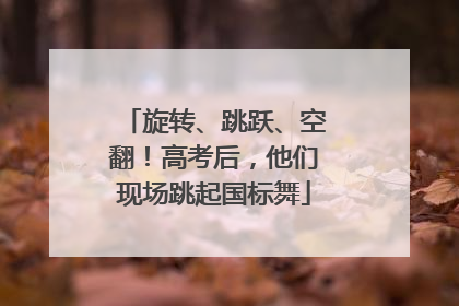 旋转、跳跃、空翻！高考后，他们现场跳起国标舞