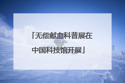 无偿献血科普展在中国科技馆开展