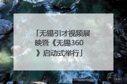 无锡引才视频展映暨《无锡360》启动式举行