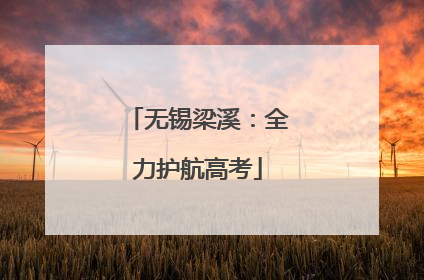 无锡梁溪：全力护航高考