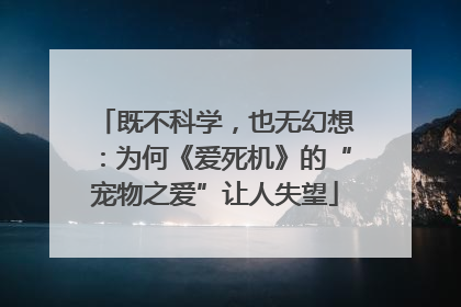 既不科学，也无幻想：为何《爱死机》的“宠物之爱”让人失望