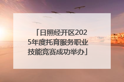 日照经开区2025年度托育服务职业技能竞赛成功举办