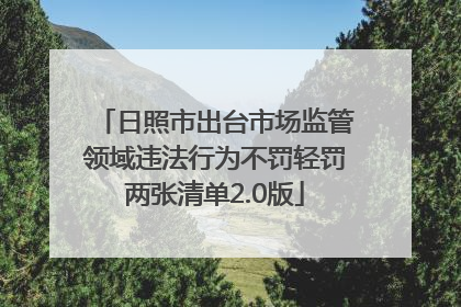 日照市出台市场监管领域违法行为不罚轻罚两张清单2.0版